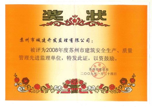 2008質(zhì)量管理先進(jìn)監(jiān)理單位